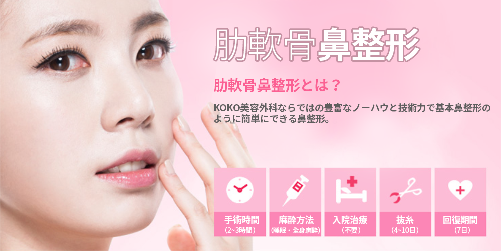 KOKO美容外科の肋軟骨を使った鼻整形の簡単な説明画像。頬に手を当てた女性のモデルの横に肋軟骨の鼻整形の説明書きがある。