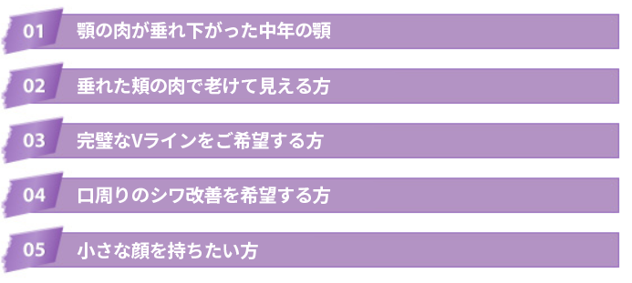 メッシュリフティングの手術対象5つ、Vラインを取り戻したい方や、シワが気になる方、肌のたるみが気になる方にオススメ！