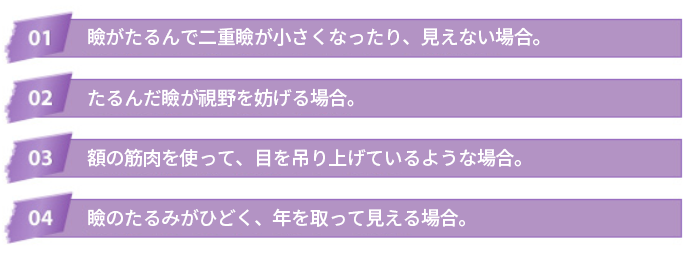 ココ美容外科の上眼瞼リフトの手術をお勧めする方々です。 お年寄りの方、たるんだ目元が気になる方などにおすすめです。