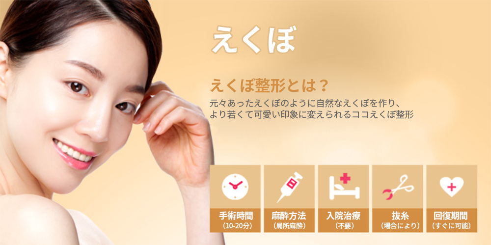 元々あったらえくぼのように自然なえくぼを作り、より美しくて可愛い印象に変えられるKOKO美容外科のえくぼ整形